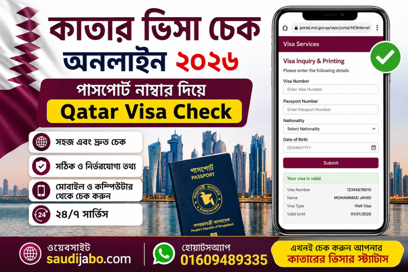 কাতার ভিসা চেক অনলাইন ২০২৬ | পাসপোর্ট নাম্বার দিয়ে Qatar Visa Check