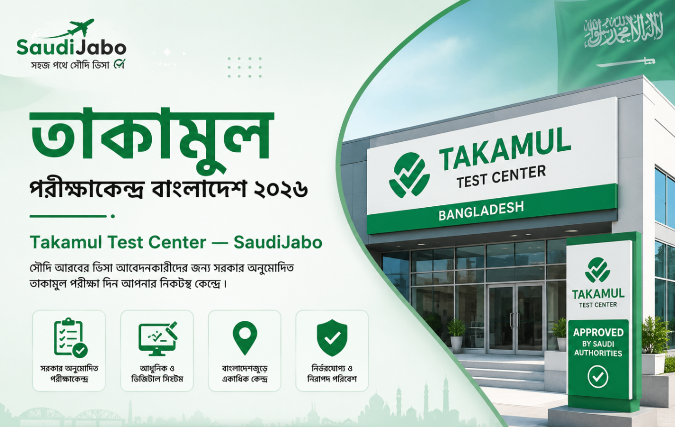 তাকামুল পরীক্ষাকেন্দ্র বাংলাদেশ ২০২৬ | Takamul Test Center — SaudiJabo