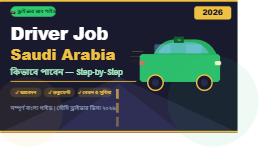 Driver Job Saudi Arabia | কিভাবে পাবেন (Step-by-Step Guide 2026)