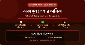 তাকামুল পেশার তালিকা ২০২৬ | Takamul Occupation List Bangladesh — SaudiJabo